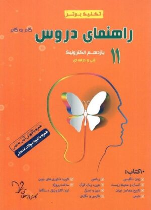 راهنمای دروس یازدهم الکترونیک تکنیک برتر سراینده