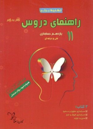 راهنمای دروس یازدهم حسابداری تکنیک برتر سراینده