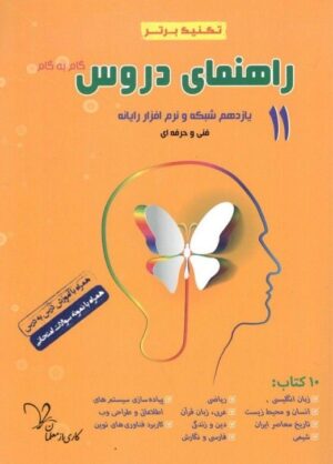 راهنمای دروس یازدهم شبکه و نرم افزار رایانه تکنیک برتر سراینده