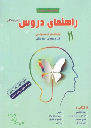 راهنمای دروس یازدهم عمومی تکنیک برتر سراینده