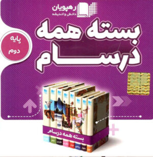 DVD-بسته-همه-درسام-پایه-دوم-رهپویان