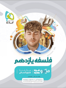 فلسفه یازدهم میکرو گاج