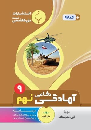 آمادگی دفاعی نهم بنی هاشمی