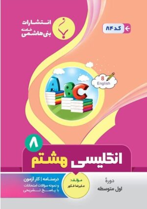 انگلیسی-هشتم-بنی-هاشمی