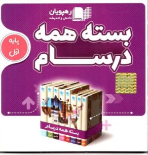 بسته همه درسام پایه اول دبستان رهپویان