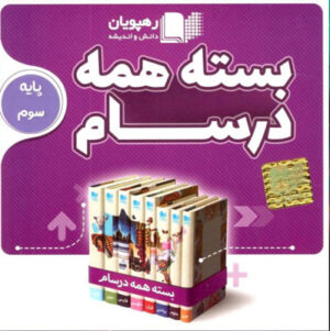 بسته همه درسام پایه سوم دبستان رهپویان