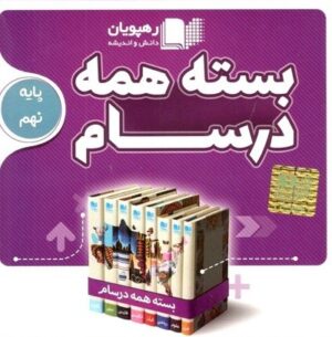 بسته همه درسام پایه نهم رهپویان