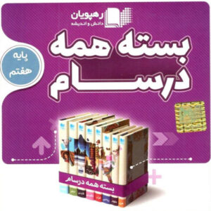 بسته-همه-درسام-پایه-هفتم-متوسطه-رهپویان