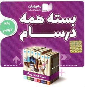 بسته همه درسام پایه چهارم رهپویان