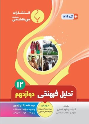 تحلیل-فرهنگی-دوازدهم-بنی-هاشمی
