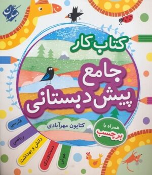 ?جامع پیش دبستانی کار مبتکران