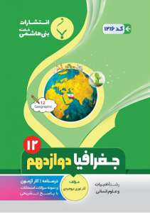 جغرافیا دوازدهم بنی هاشمی