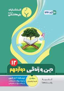 دین و زندگی دوازدهم بنی هاشمی