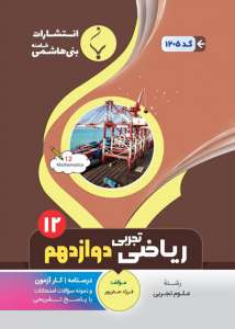 ریاضی دوازدهم تجربی بنی هاشمی