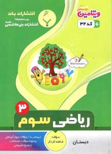 ریاضی سوم بنی هاشمی