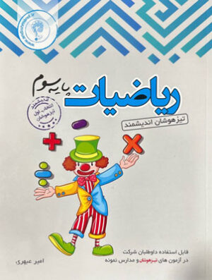 ریاضی سوم اندیشمند تیزهوشان