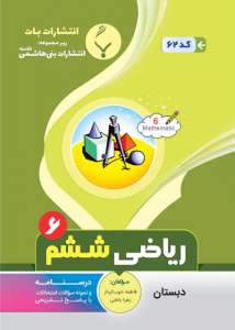 ریاضی ششم بنی هاشمی