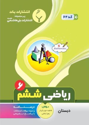 ریاضی ششم بنی هاشمی
