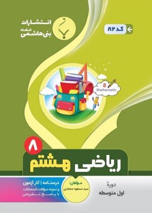 ریاضی هشتم بنی هاشمی