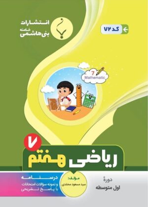 ریاضی هفتم بنی هاشمی