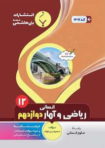 ریاضی و آمار دوازدهم بنی هاشمی