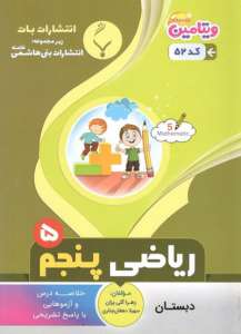 ریاضی پنجم بنی هاشمی