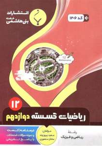 ریاضی گسسته دوازدهم بنی هاشمی