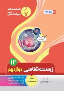 زیست دوازدهم بنی هاشمی