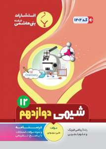شیمی دوازدهم بنی هاشمی