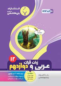 عربی-انسانی-دوازدهم-بنی-هاشمی