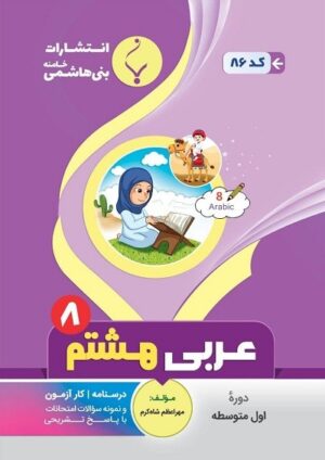 عربی هشتم بنی هاشمی