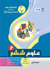 علوم ششم بنی هاشمی