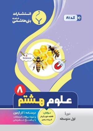 علوم هشتم بنی هاشمی