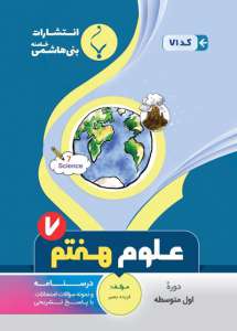 علوم هفتم بنی هاشمی