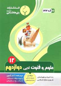 علوم و فنون دوازدهم بنی هاشمی