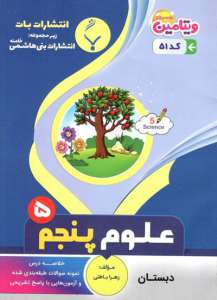 علوم پنجم بنی هاشمی