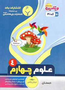 علوم چهارم بنی هاشمی