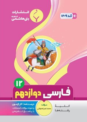 فارسی دوازدهم بنی هاشمی