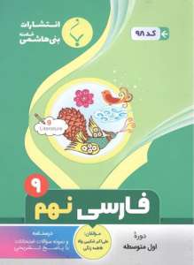 فارسی نهم بنی هاشمی