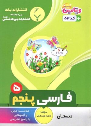 فارسب پنجم بنی هاشمی