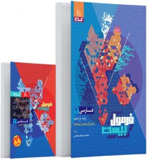 فرمول بیست ادبیات فارسی یازدهم گاج