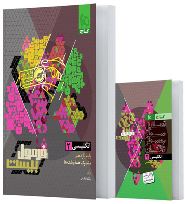 فرمول-بیست-زبان-انگلیسی-یازدهم-گاج فرمول بیست زبان انگلیسی 2 یازدهم گاج