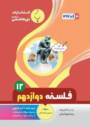 فلسفه دوازدهم بنی هاشمی