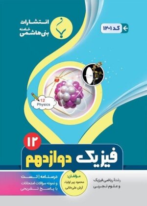 فیزیک دوازدهم بنی هاشمی