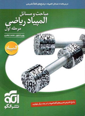 مباحث-و-مسائل-ریاضی-المپیاد-مرحله-اول-الگو