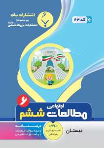 مطالعات اجتماعی ششم بنی هاشمی