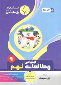 مطالعات اجتماعی نهم بنی هاشمی