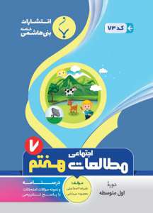 مطالعات اجتماعی هفتم بنی هاشمی