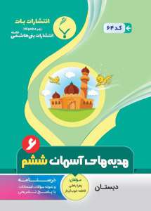 هدیه های آسمان ششم بنی هاشمی