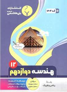 هندسه دوازدهم بنی هاشمی